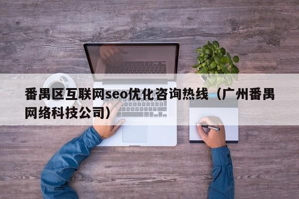 番禺区互联网seo优化咨询热线（广州番禺网络科技公司）