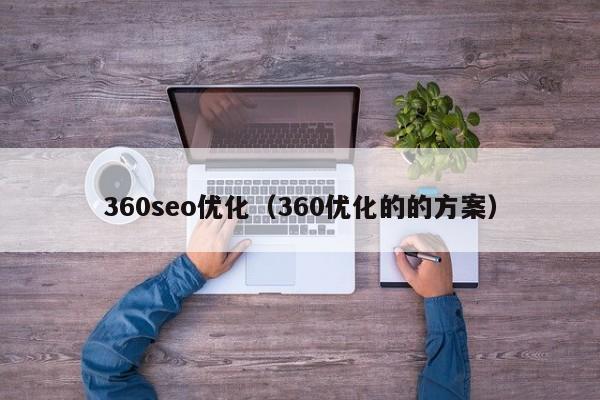 60seo优化（360优化的的方案）"