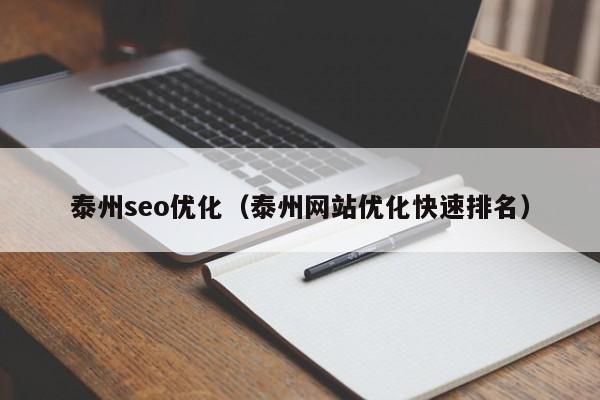 泰州seo优化（泰州网站优化快速排名）