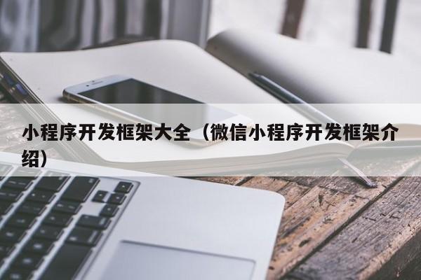 小程序开发框架大全（微信小程序开发框架介绍）