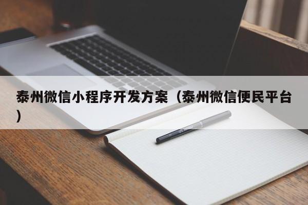 泰州微信小程序开发方案（泰州微信便民平台）