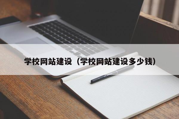 学校网站建设（学校网站建设多少钱）