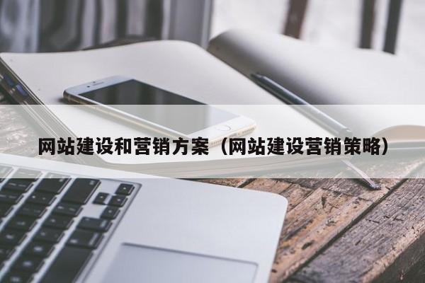 网站建设和营销方案（网站建设营销策略）