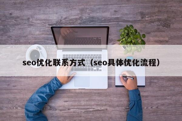 seo优化联系方式（seo具体优化流程）