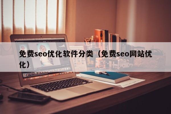 免费seo优化软件分类（免费seo网站优化）