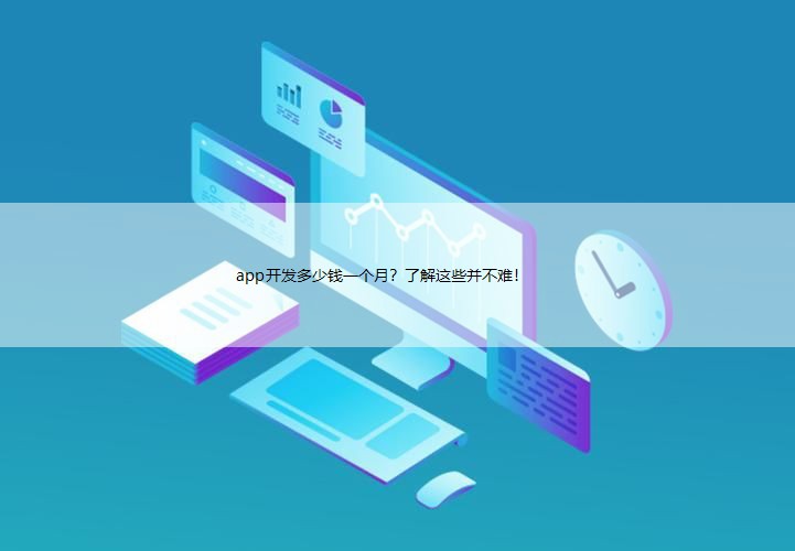 app开发多少钱一个月？了解这些并不难！