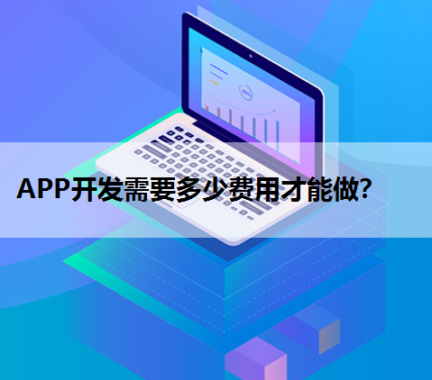 APP开发需要多少费用才能做？