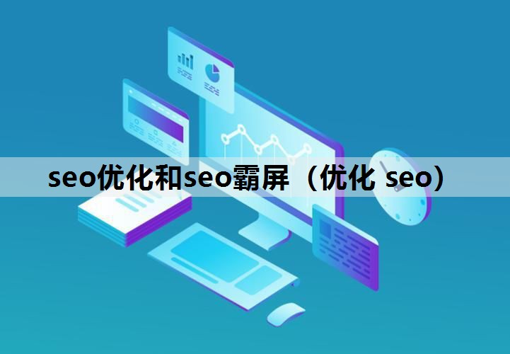 seo优化和seo霸屏（优化 seo）