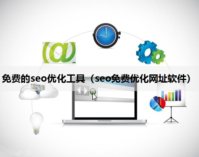 免费的seo优化工具（seo免费优化网址软件）