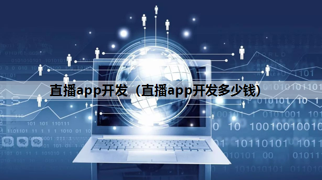 直播app开发（直播app开发多少钱）