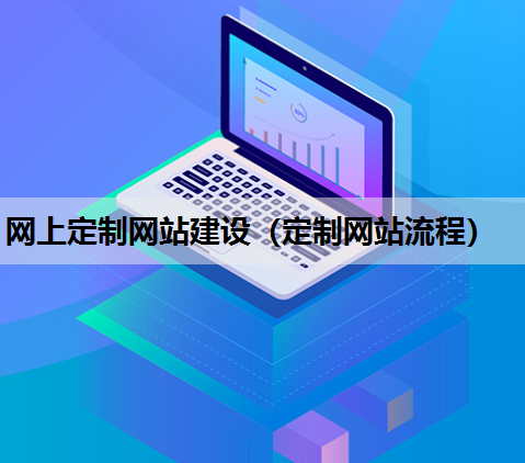 网上定制网站建设（定制网站流程）