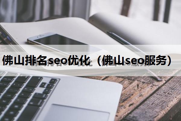 佛山排名seo优化（佛山seo服务）