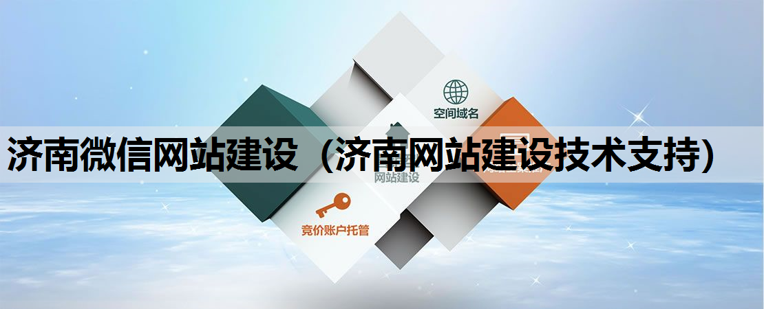 济南微信网站建设（济南网站建设技术支持）