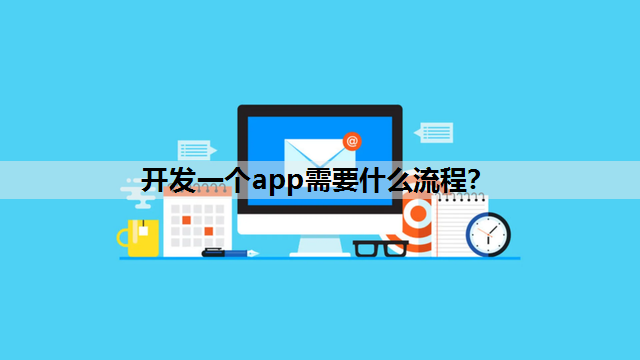 开发一个app需要什么流程？