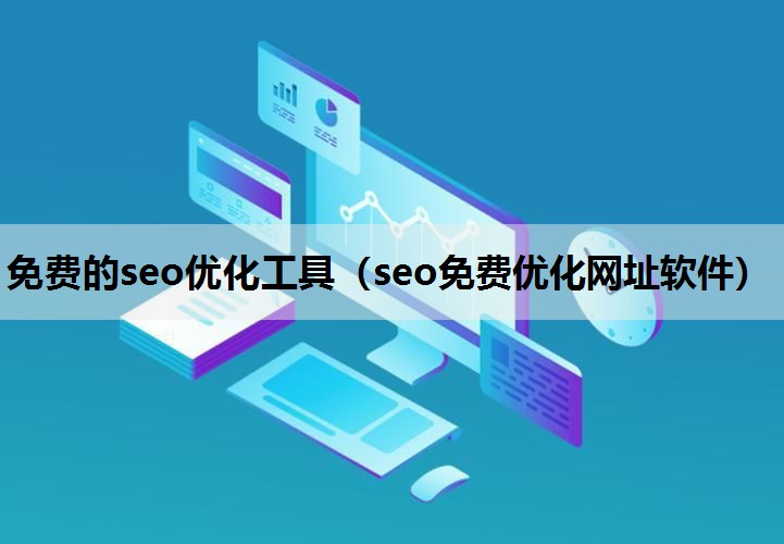 免费的seo优化工具（seo免费优化网址软件）