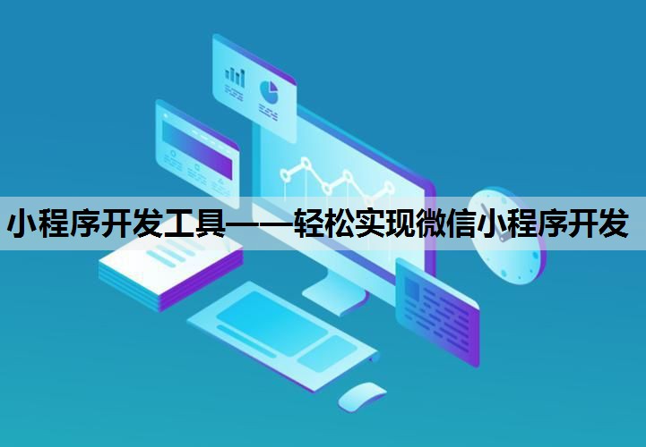 小程序开发工具——轻松实现微信小程序开发