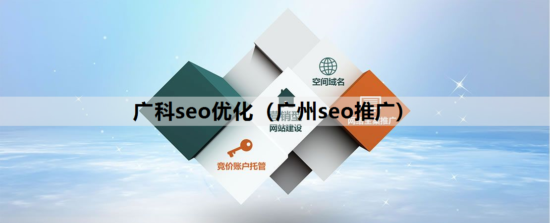 广科seo优化（广州seo推广）