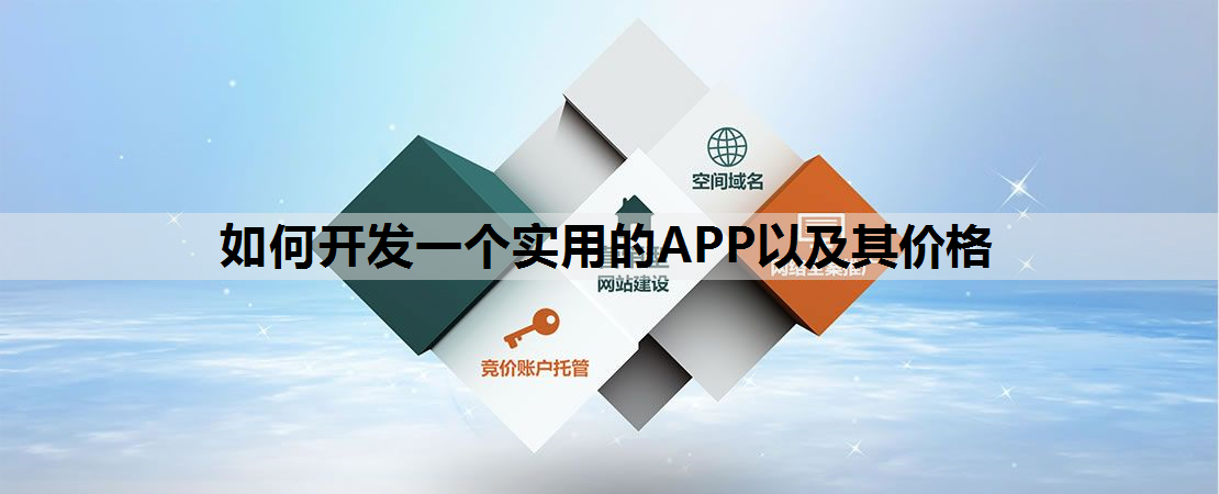 如何开发一个实用的APP以及其价格