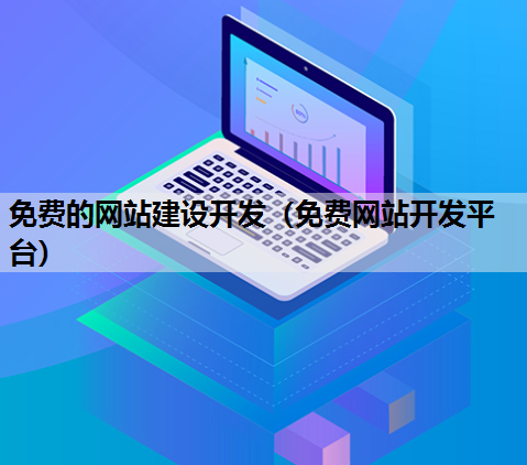 免费的网站建设开发（免费网站开发平台）