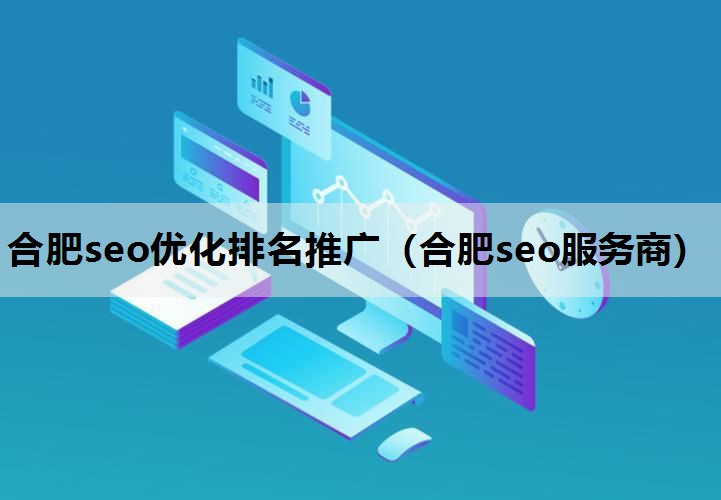 合肥seo优化排名推广（合肥seo服务商）