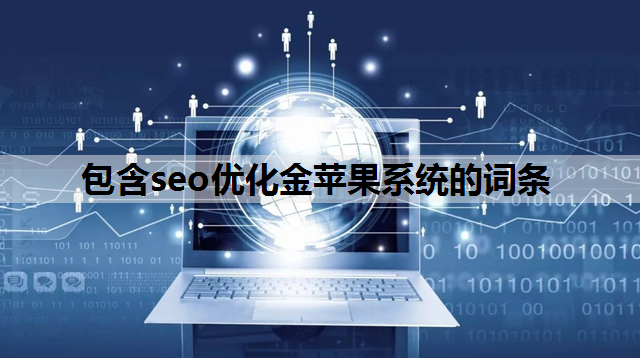 包含seo优化金苹果系统的词条