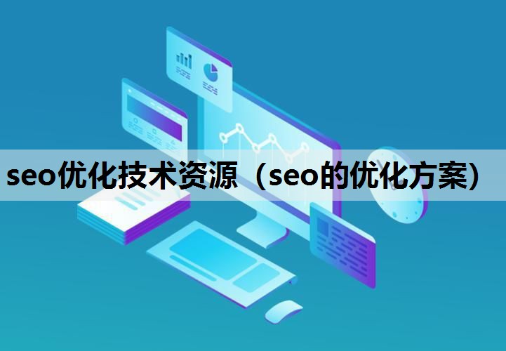 seo优化技术资源（seo的优化方案）