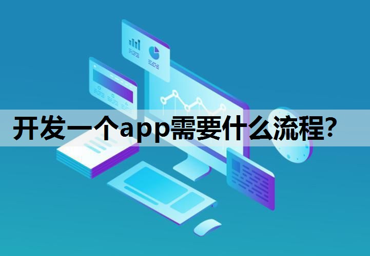 开发一个app需要什么流程？