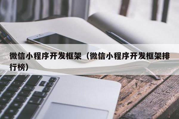 微信小程序开发框架（微信小程序开发框架排行榜）