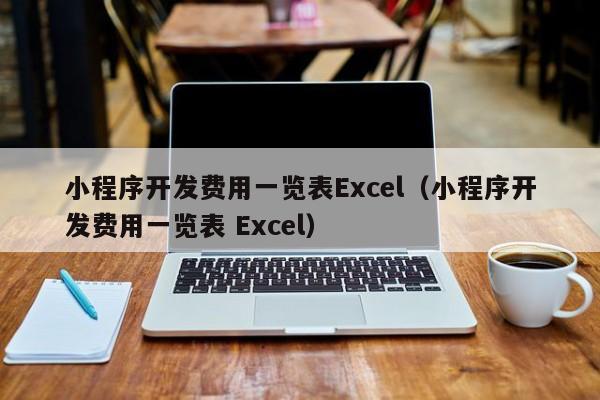 小程序开发费用一览表Excel（小程序开发费用一览表 Excel）