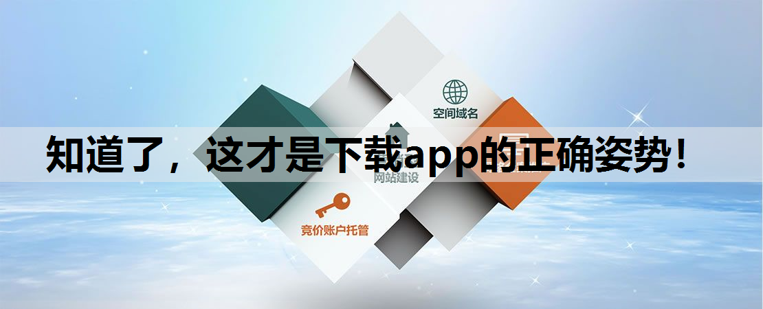 知道了，这才是下载app的正确姿势！