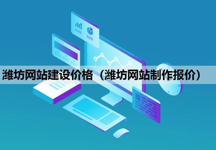 潍坊网站建设价格（潍坊网站制作报价）