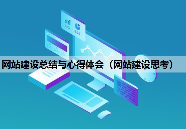 网站建设总结与心得体会（网站建设思考）