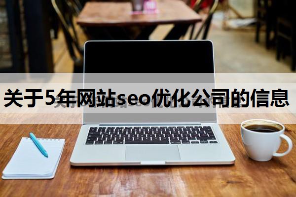 关于5年网站seo优化公司的信息