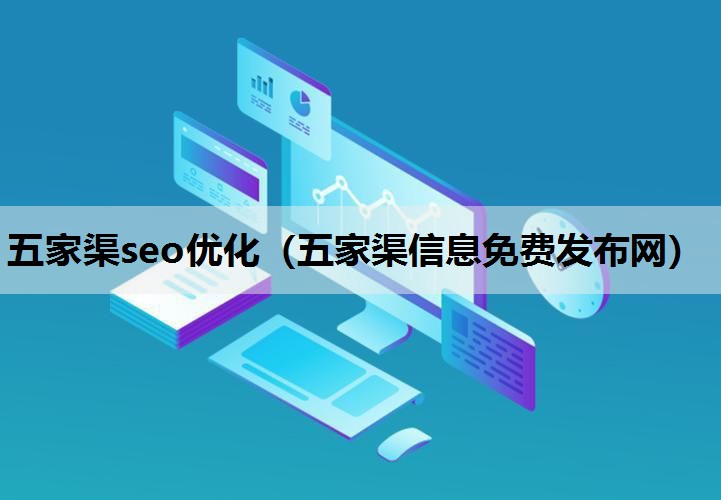 五家渠seo优化（五家渠信息免费发布网）