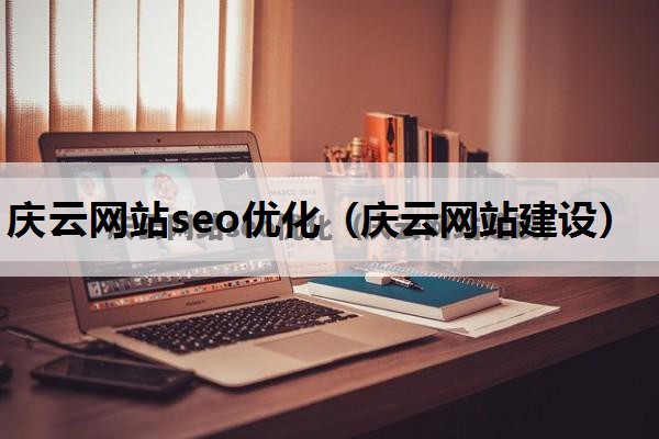 庆云网站seo优化（庆云网站建设）