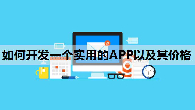 如何开发一个实用的APP以及其价格