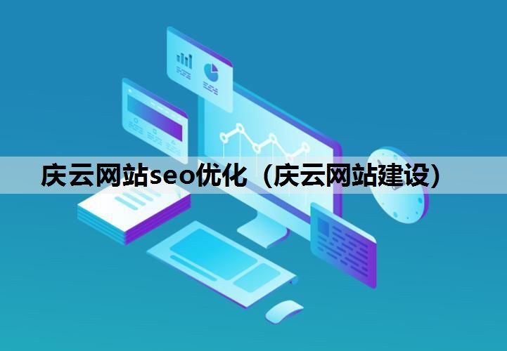 庆云网站seo优化（庆云网站建设）