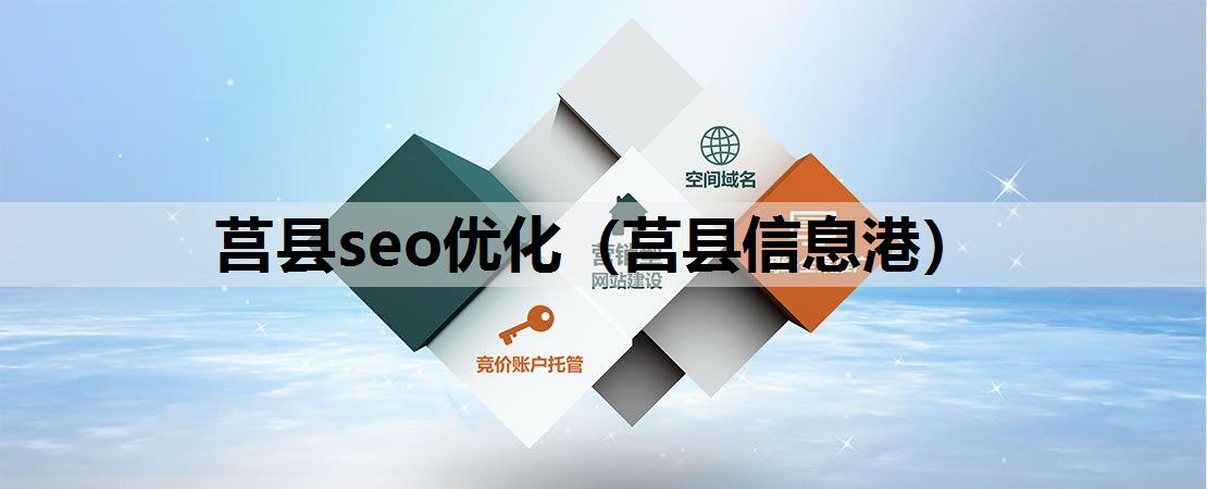 莒县seo优化（莒县信息港）