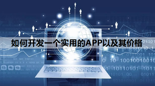 如何开发一个实用的APP以及其价格