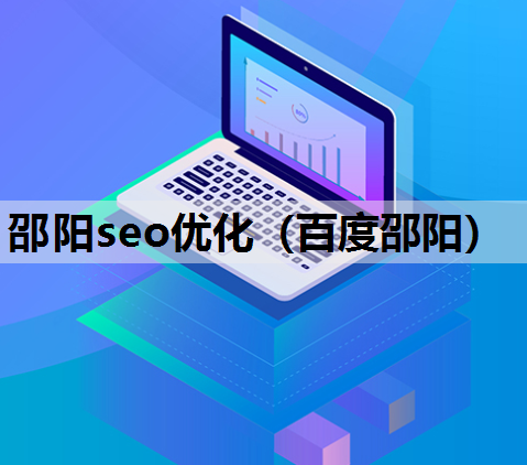 邵阳seo优化（百度邵阳）