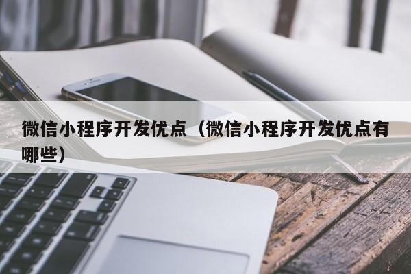 微信小程序开发优点（微信小程序开发优点有哪些）