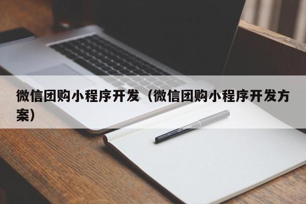 微信团购小程序开发（微信团购小程序开发方案）