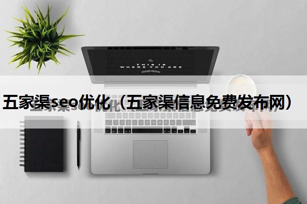 五家渠seo优化（五家渠信息免费发布网）