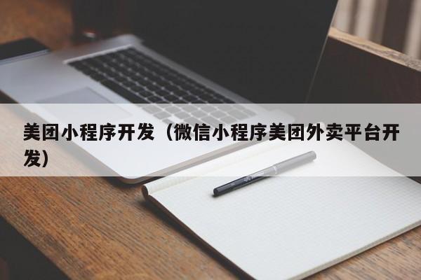 美团小程序开发（微信小程序美团外卖平台开发）