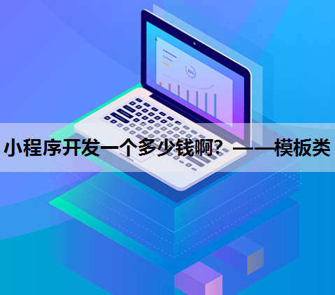 小程序开发一个多少钱啊？——模板类