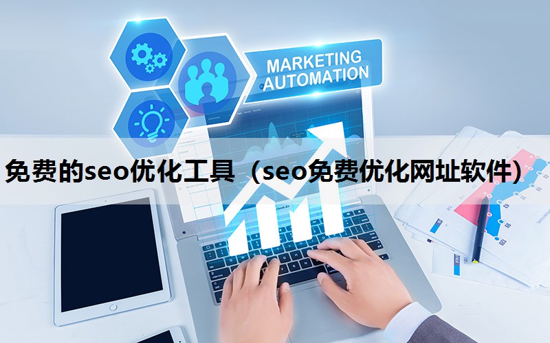 免费的seo优化工具（seo免费优化网址软件）