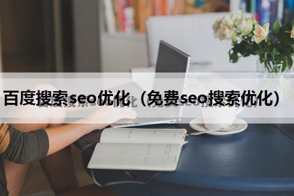百度搜索seo优化（免费seo搜索优化）